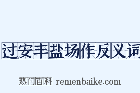 过安丰盐场作反义词是什么意思的图片